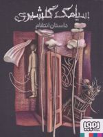 داستان انتقام  | سیامک گلشیری