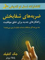 ضربه های شفابخش راهکارهای جدید برای خلق موفقیت | جک کنفیلد
