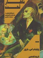 ناهار لخت  | ویلیام اس باروز