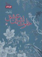 خلوت نشین عشق  | لیلا عبدی