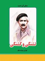 تشنگی و گشنگی نمایشنامه در سه وهله | اوژن یونسکو