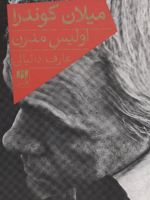 میلان کوندرا اولیس مدرن | عارف دانیالی