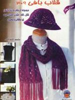 قلاب بافی 309  | اکرم ذاکری