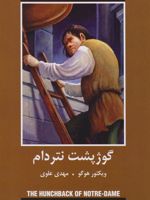 گوژپشت نتردام ادبیات داستانی جهان برای نوجوانان | ویکتور هوگو