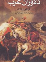 دلاوران عرب  | جرجی زیدان