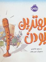 بهترین بودن  | مسعود ملک یاری