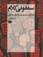 سمفونی کلام خودآموز جامع فن بیان و اصول سخنرانی | سجاد قاضی