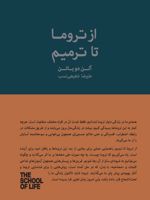 از تروما تا ترمیم (مجموعه مدرسه زندگی) | آلن دوباتن