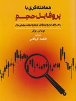 معامله گری با پروفایل حجم راهنمای جامع پروفایل حجم و تحلیل پویایی بازار | توماس بوکر