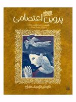 پروین اعتصامی تازه هایی از ادبیات ایران | پروین اعتصامی