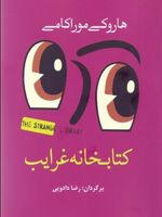 کتابخانه غرایب  | هاروکی موراکامی
