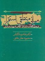 مبانی منطقی استقراء و جایگاه آن در آراء کلامی شهید صدر | غلامرضا ذکیانی-محبوبه جان نثاری