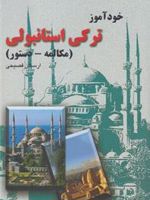 خودآموز ترکی استانبولی م‍ک‍ال‍م‍ه - دس‍ت‍ور | ارسلان فصیحی