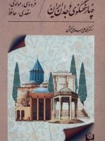 چهار سخنگوی وجدان ایران (فردوسی، مولوی، سعدی، حافظ) | محمدعلی اسلامی ندوشن