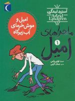 امیل و موش خرمای آب زیرکاه ماجراهای امیل 1 | آسترید لیندگرن