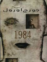 1984  | جورج اورول