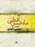 ماه عسل آفتابی  | مجموعه ی نویسندگان