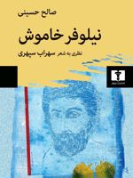 نیلوفر خاموش نظری به شعر سهراب سپهری
 | صالح حسینی