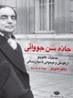 جاده سن جووانی  | ایتالو کالوینو