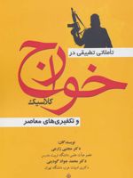 تاملاتی تطبیقی در خوارج کلاسیک و تکفیری های معاصر
 | مجتبی زارعی