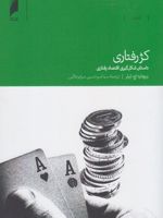 کژ رفتاری داستان شکل گیری اقتصاد رفتاری | ریچارد اچ تیلر 