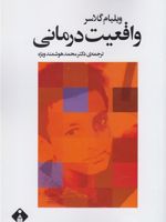 واقعیت درمانی  | ویلیام گلسر