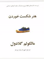 هنر شکست خوردن  | مالکوم گلدول