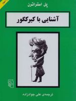 آشنایی با کیرکگور آشنایی با فیلسوفان | پل استراترن