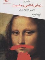 درآمدی بر زیبایی شناسی و جنسیت (نقدی بر گفتمان فمینیستی)
 | کارولین کرس میر