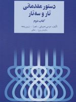 دستور مقدماتی تار و سه تار کتاب دوم | نصرالله زرین پنجه-موسی معروفی-روح الله خالقی