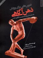 تمرین هایی برای پرورش ذهن آگاهی (راهنمای عملی برای غلبه بر ترس و به کارگیری شفقت) | سوزان رابرتز-تامس رابرتز