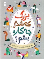 بزرگ که شدم چه کاره بشم  | آلن دوباتن