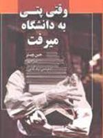 وقتی پتی به دانشگاه میرفت  | جین وبستر