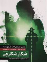 شکار شکارچی (جلد اول) خانه عنکبوت 4 | صالح مرسی
