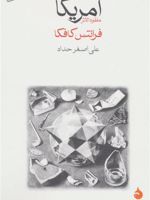امریکا (مفقودالاثر) | فرانتس کافکا