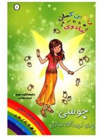 جوسی پری زیورآلات سازی جادوی رنگین کمان 4 | دیزی مدوز