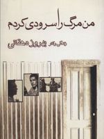 من مرگ را سرودی کردم زندگی و آثار بهروز دهقانی | یونس اورنگ خدیوی