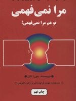 مرا نمی فهمی تفاوت های کلامی میان زن و مرد
 | دبورا تانن