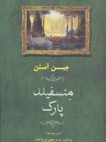 منسفیلد پارک  | جین آستین