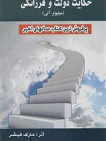 حکایت دولت و فرزانگی  | مارک فیشر (1953)