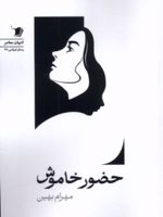 حضور خاموش  | مهرام بهین