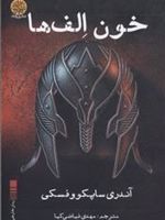 خون الف ها  | آندره ساپکوفسکی