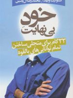 خود بی نهایت 33 گام برای متجلی ساختن تمام توانایی های بالقوه | استوارت وایلد