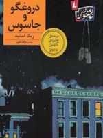 دروغگو و جاسوس  | ربکا استید