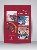 پرداخت در فرش دستباف  | زهرا احمدی (1353)