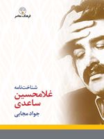 شناخت نامه غلامحسین ساعدی  | جواد مجابی