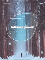زمستان در سوکچو سری کتاب های گتسپی (رمان جهان) | الیسا شوآ دوساپین