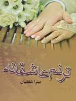 ترنم عاشقانه  | میترا شفقتیان