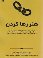 هنر رها کردن  | دیمون زاهاریادس