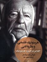 هرمنوتیک فلسفی و نظریه ادبی گ‍ادام‍ر در گ‍س‍ت‍ره ه‍رم‍ن‍وت‍ی‍ک | جوئل واینسهایمر